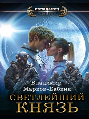 cover image of Светлейший. Князь